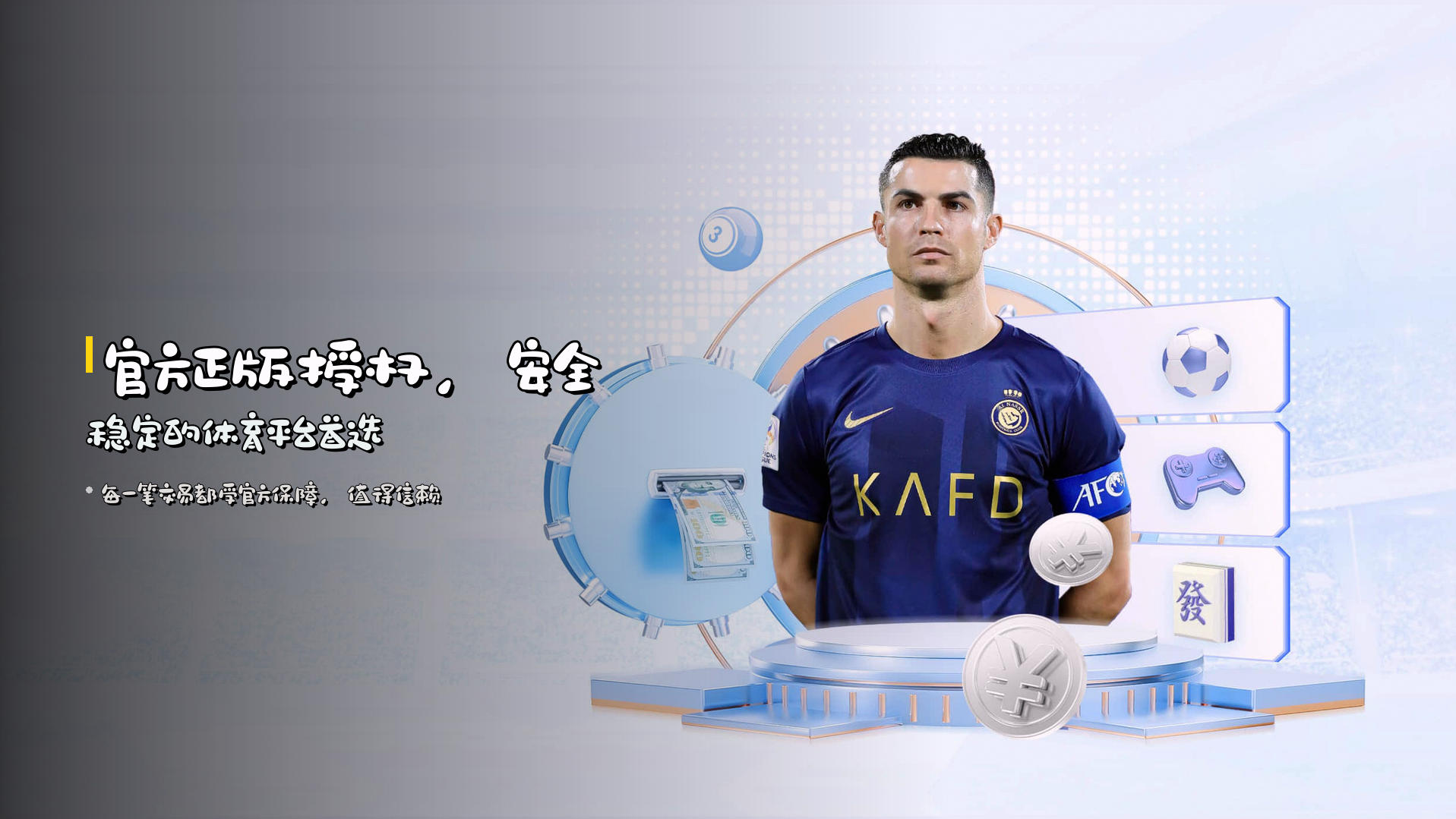 官方正版授权，安全稳定的体育平台首选